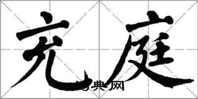 翁闓運充庭楷書怎么寫