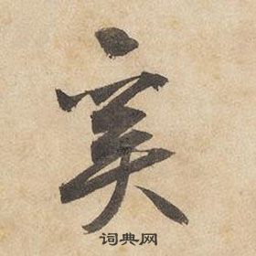 千字文中邊武的寫法