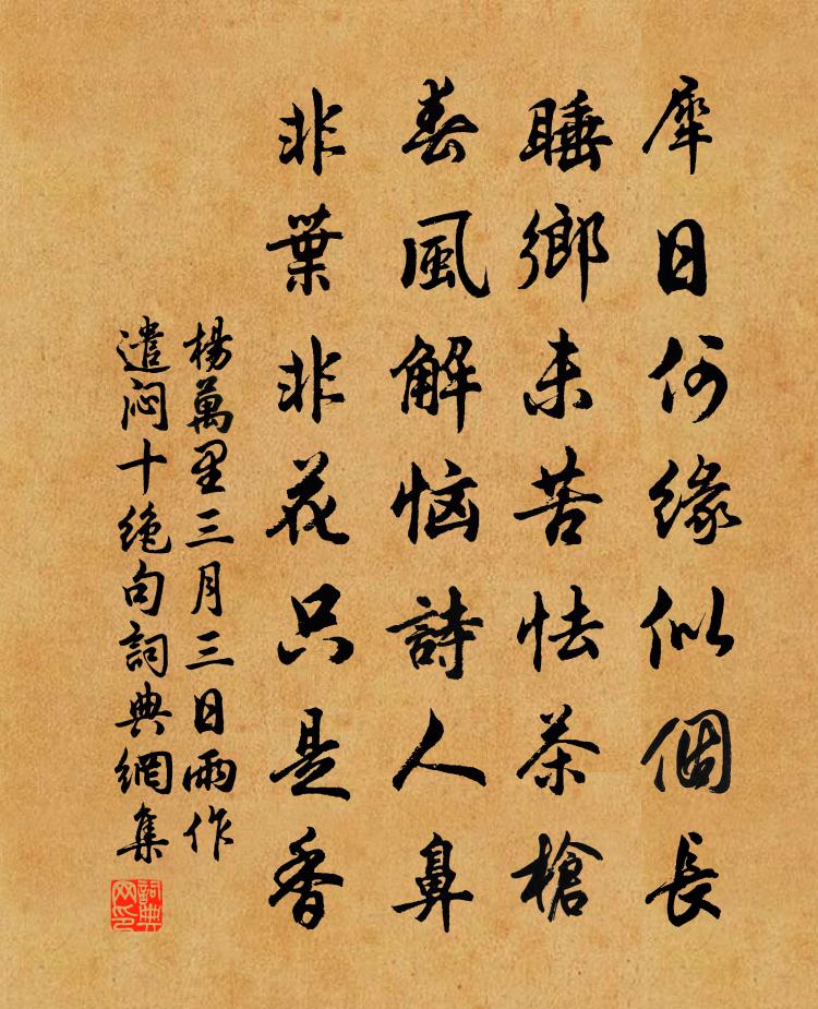 楊萬里三月三日雨作遣悶十絕句書法作品欣賞