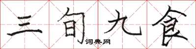 駱恆光三旬九食楷書怎么寫