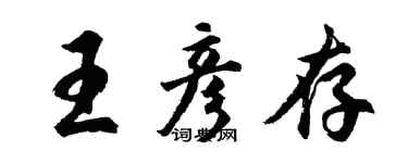 胡問遂王彥存行書個性簽名怎么寫