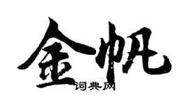 胡問遂金帆行書個性簽名怎么寫