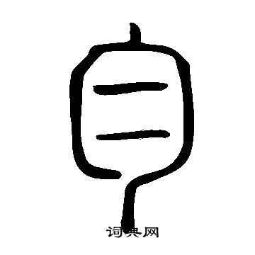 說文解字寫的勻