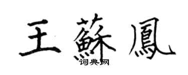 何伯昌王蘇鳳楷書個性簽名怎么寫