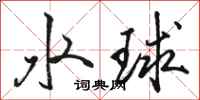 駱恆光水球行書怎么寫