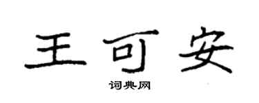 袁強王可安楷書個性簽名怎么寫
