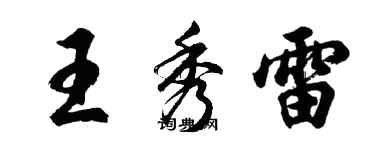 胡問遂王秀雷行書個性簽名怎么寫