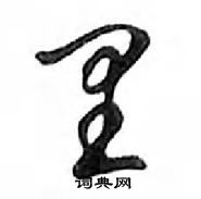 鄧散木寫的硬筆行書里