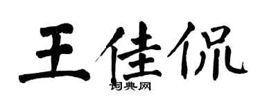 翁闓運王佳侃楷書個性簽名怎么寫