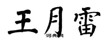 翁闓運王月雷楷書個性簽名怎么寫