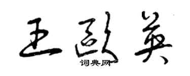 曾慶福王歐英草書個性簽名怎么寫