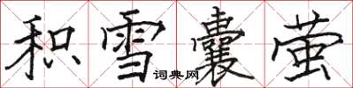 駱恆光積雪囊螢楷書怎么寫