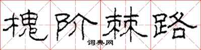 柯春海槐階棘路隸書怎么寫