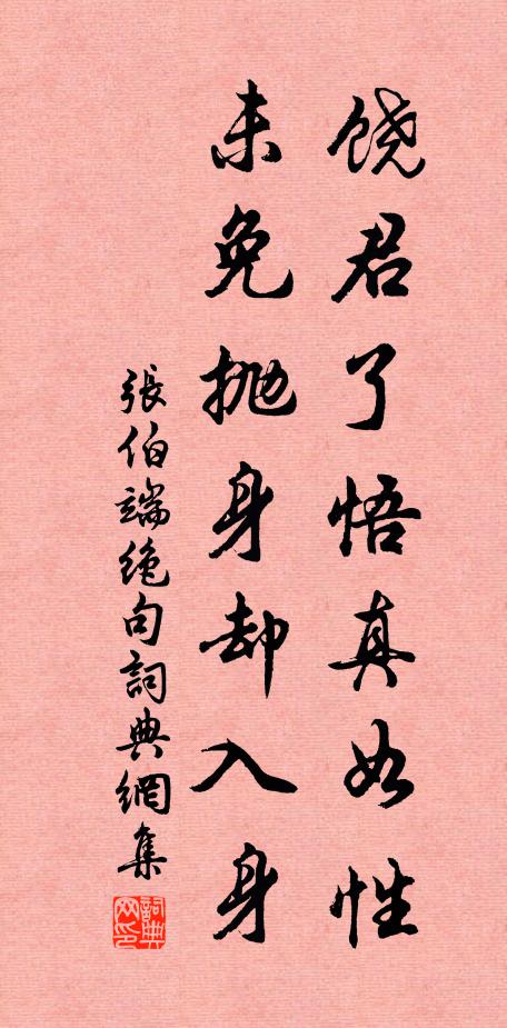 張伯端饒君了悟真如性,未免拋身卻入身書法作品欣賞