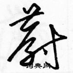 駱恆光寫的硬筆草書蔚