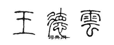 陳聲遠王德雲篆書個性簽名怎么寫