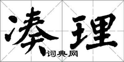 翁闓運湊理楷書怎么寫