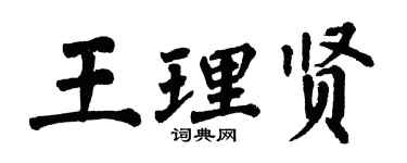 翁闓運王理賢楷書個性簽名怎么寫