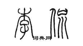 陳墨李侃篆書個性簽名怎么寫