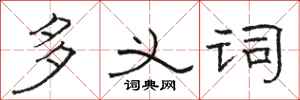 駱恆光多義詞隸書怎么寫