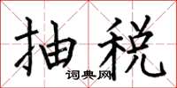 何伯昌抽稅楷書怎么寫