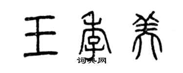 曾慶福王季美篆書個性簽名怎么寫