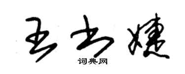 朱錫榮王書婕草書個性簽名怎么寫