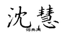 丁謙沈慧楷書個性簽名怎么寫