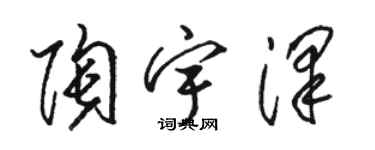 駱恆光陶宇澤草書個性簽名怎么寫