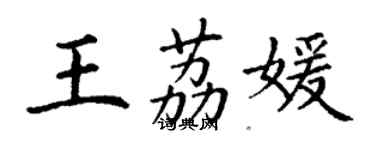 丁謙王荔媛楷書個性簽名怎么寫