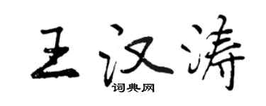 曾慶福王漢濤行書個性簽名怎么寫