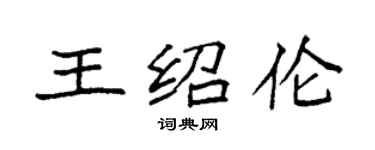 袁強王紹倫楷書個性簽名怎么寫