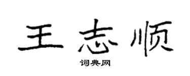 袁強王志順楷書個性簽名怎么寫
