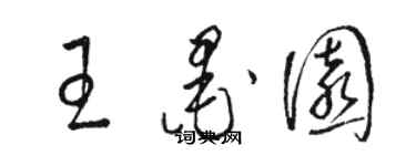 駱恆光王墨園草書個性簽名怎么寫