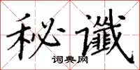丁謙秘讖楷書怎么寫
