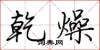 荊霄鵬乾燥行書怎么寫