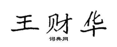 袁強王財華楷書個性簽名怎么寫