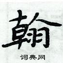 周炳元寫的硬筆楷書翰