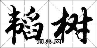 胡問遂韜樹行書怎么寫