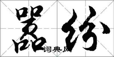 胡問遂囂紛行書怎么寫