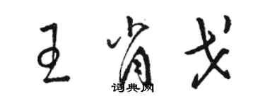 駱恆光王肖戈草書個性簽名怎么寫