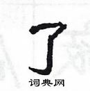 楊為國寫的硬筆隸書了