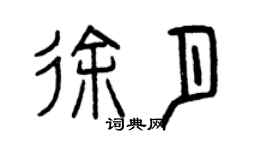 曾慶福徐月篆書個性簽名怎么寫