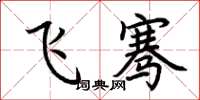 荊霄鵬飛騫楷書怎么寫