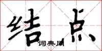周炳元結點楷書怎么寫
