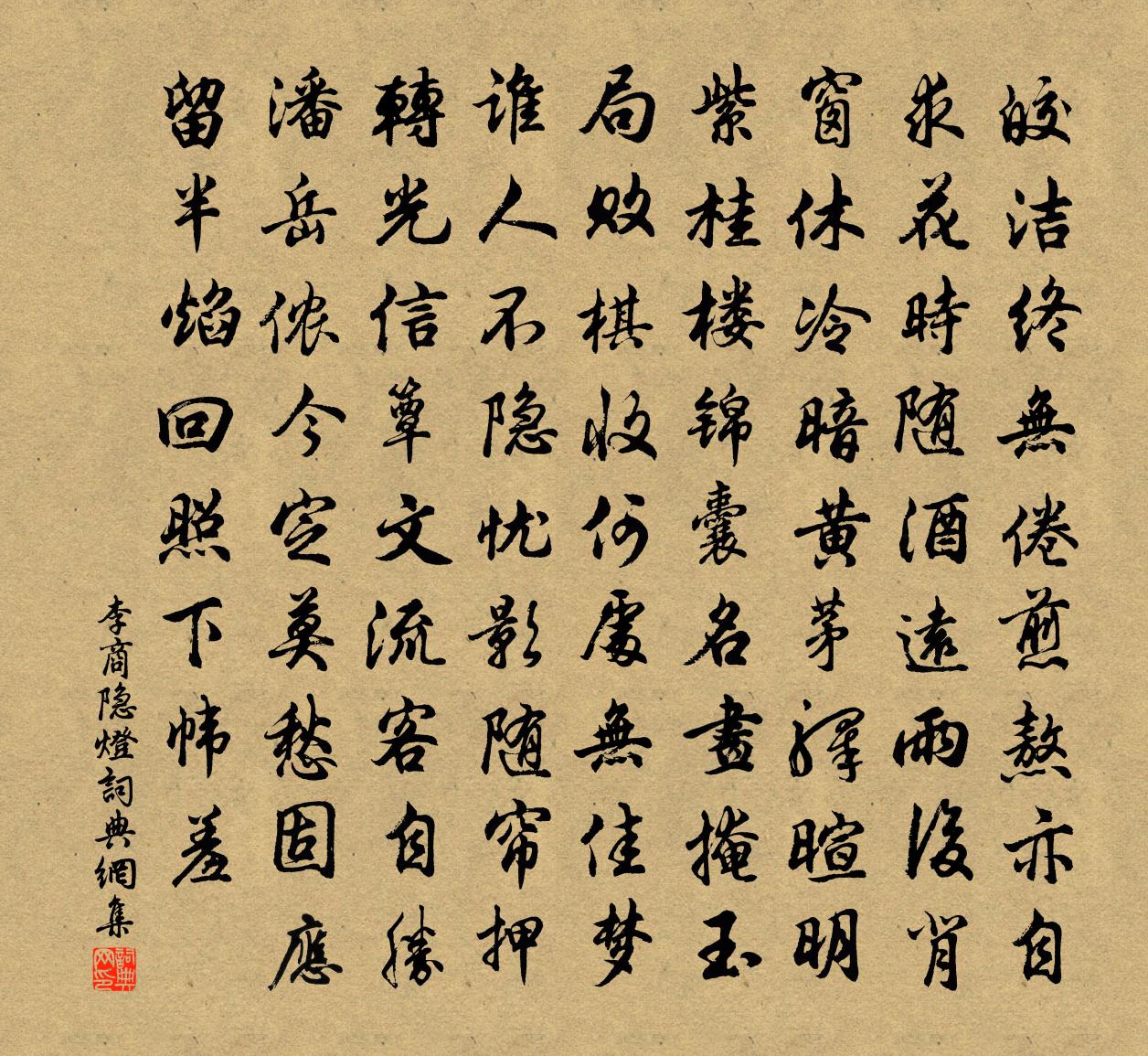 李商隱燈書法作品欣賞