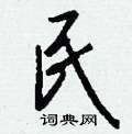 融行書怎么寫好看_融硬筆行書書法_融鋼筆行書字帖