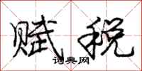 龐中華賦稅行書怎么寫