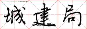 曾慶福城建局行書怎么寫