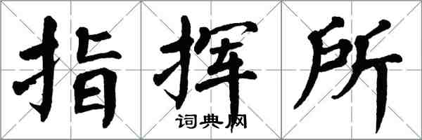 翁闓運指揮所楷書怎么寫